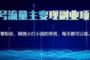 黄岛主公众号流量主矩阵变现副业项目2.0，新手零粉丝也可月入3000-5000