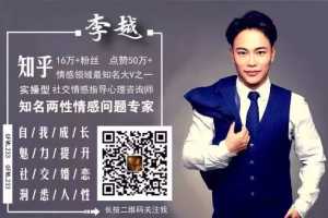 李越：如何提高情商