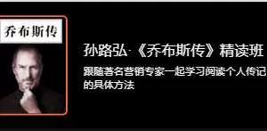 孙路弘·《乔布斯传》精读班，学习阅读个人传记的具体方法