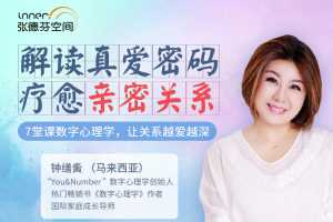 钟缮夤 7堂数字心理学课 解读真爱密码 疗愈亲密关系