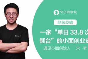 【品牌战略】遇见小面教你如何做到单日翻台33次