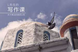 智识学院《L先生的写作课》
