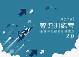 智识学院《智识训练营2.0》全面升级你的思维能力