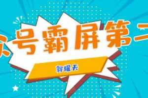 郭耀天公众号霸屏SEO特训营第二期，普通人如何通过拦截单日涨粉1000人快速赚钱