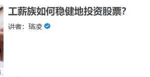 珞凌-工薪族如何稳健地投资股票？