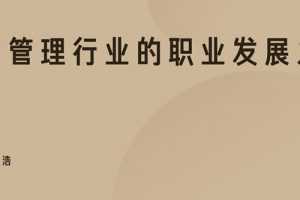 财富管理行业的职业发展之路