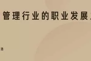 财富管理行业的职业发展之路