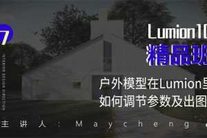 Lumion10精品班室内设计入门到实战视频课
