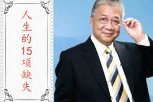 李中莹《人生的15项缺失》