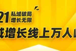 2021私域增长万人峰会：新一年私域最新玩法，6个大咖分享他们最新实战经验