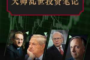 大师课·大师乱世投资笔记