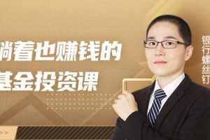 银行螺丝钉-躺着也赚钱的基金投资理财课