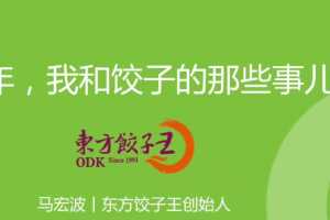 【进阶之道】东方饺子王如何做品牌升级？