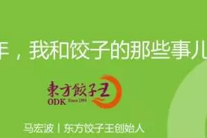 【进阶之道】东方饺子王如何做品牌升级？