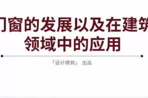 设计师要了解的门窗知识解读