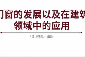 设计师要了解的门窗知识解读
