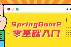 雷丰阳2021版SpringBoot2零基础入门springboot全套完整版