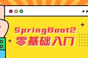 雷丰阳2021版SpringBoot2零基础入门springboot全套完整版
