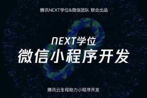 腾讯NEXT团队微信小程序开发课程