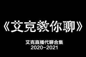 艾克教你聊天,艾克直播代聊合集