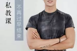 铁牛果然哥最经典的7天特训营，持久力锻炼课程