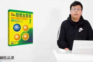 乐锄精品课新概念英语—册精讲