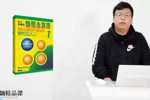 乐锄精品课新概念英语—册精讲