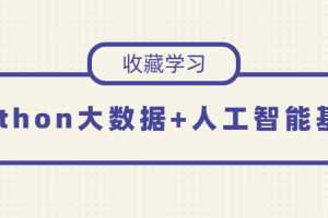 Python大数据+人工智能基础