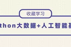Python大数据+人工智能基础