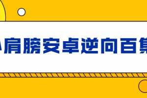小肩膀安卓APP逆向百集完整版
