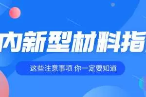 室内装修各种新型装饰材料指南