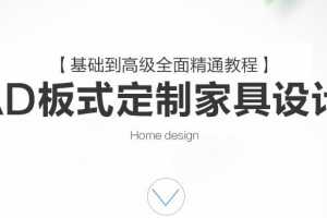 CAD板式定制家具设计班基础到高级全面精通教程