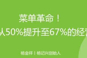 菜单-让毛利从50%提升至67%的经营秘诀