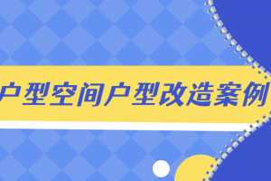 小户型空间户型改造案例解析