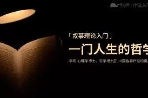 李明后现代心理咨询—叙事理论入门:—门人生的哲学