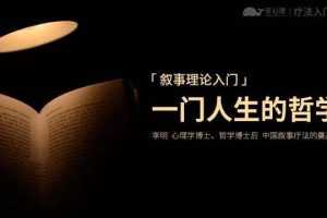 李明后现代心理咨询—叙事理论入门:—门人生的哲学