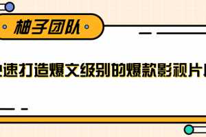 快速打造爆文级别的爆款影视片段，单个作品数据100000+