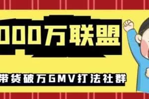 5000万联盟抖音课程：抖音新号0粉带货快速一场直接破万流量破万GMV打法