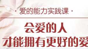 周依慧爱的能力实践课:会爱的人才能拥有更好的爱