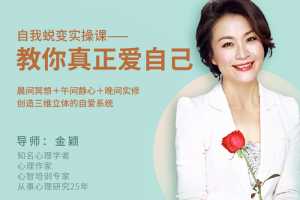 金颖自我蜕变实操课——教你真正爱自己实修练习