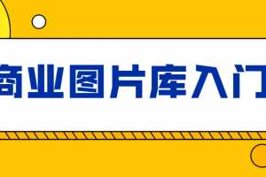 站酷高高手海洛：商业图片库入门