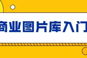 站酷高高手海洛：商业图片库入门