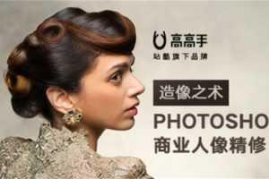 造像之术 Photoshop商业人像精修讲座