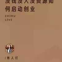 没钱没人没资源如何启动创业