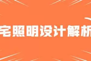 豪宅照明灯光案例设计解析