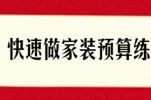 如何快速做家装预算？
