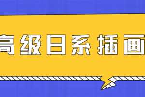 口丁高级日系插画修炼秘籍网络班7期
