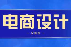 站酷高高手侯帅电商设计全能班
