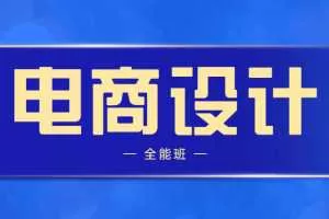 站酷高高手侯帅电商设计全能班