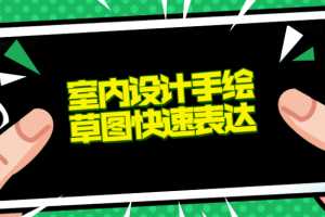 室内设计手绘草图快速表达